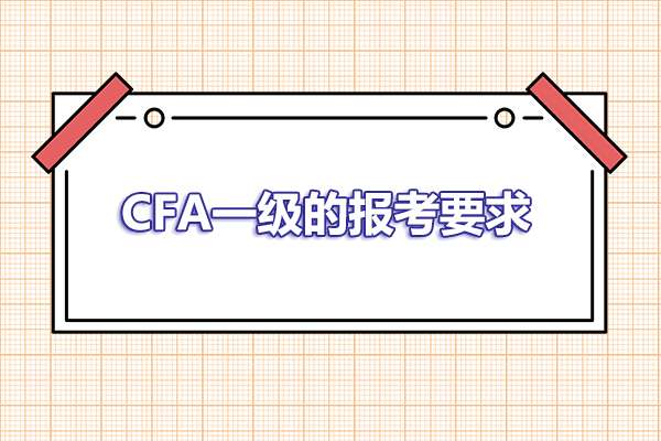 2023年报考CFA一级的要求是什么？