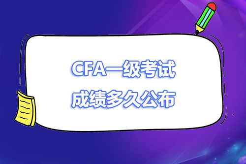 cfa一级什么时候出成绩？cfa一级成绩多久公布？