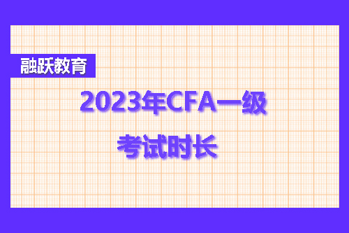 2023年CFA一级考试多久？CFA一级考试时长