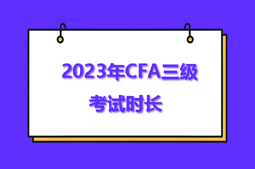 cfa三级考试时长