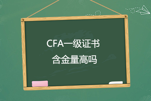 cfa证书一级含金量高吗？只通过cfa一级考试有用吗？