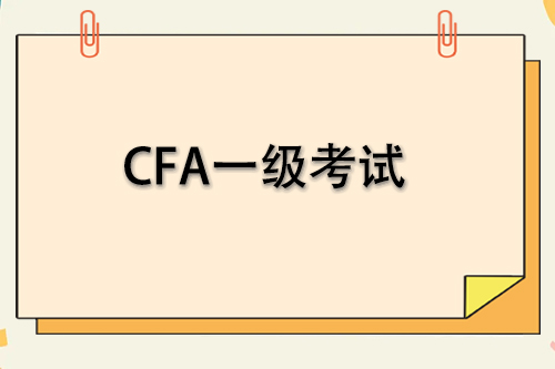 cfa一级自学考试能过吗？通过率高吗？