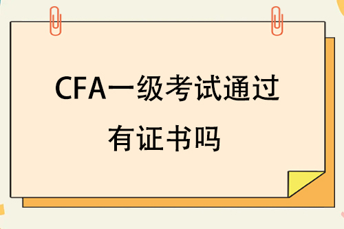 通过cfa一级考试有证书吗？