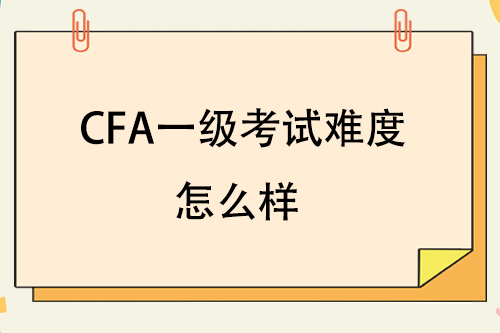 CFA一级考试难度