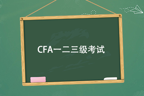 cfa考试难度