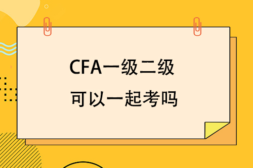 cfa一级二级考试