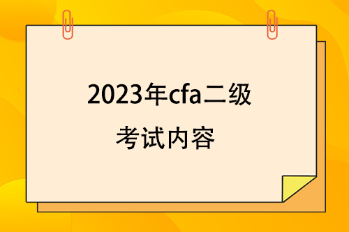 2023年cfa二级考试内容包括哪些？