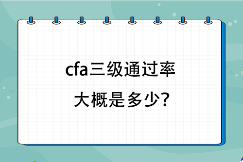 CFA三级通过率