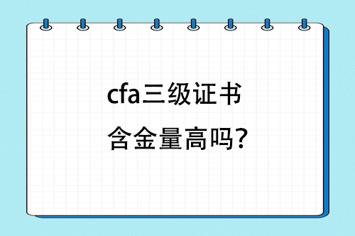 cfa证书含金量