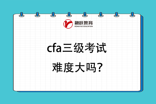 cfa三级考试难度大吗？