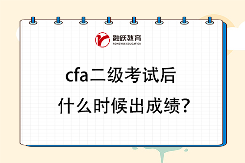 cfa二级考试后什么时候出成绩？