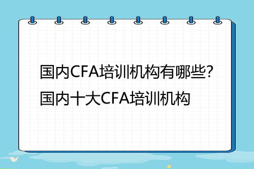 国内CFA培训机构有哪些？国内十大CFA培训机构