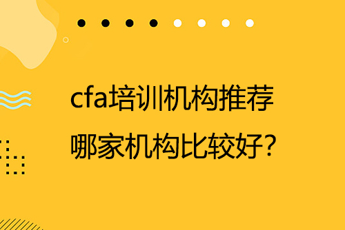 cfa培训机构