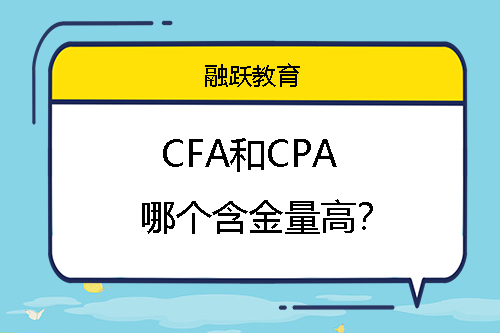 cfa和cpa含金量