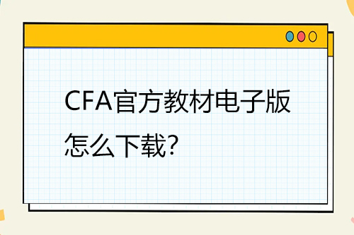 cfa教材电子版