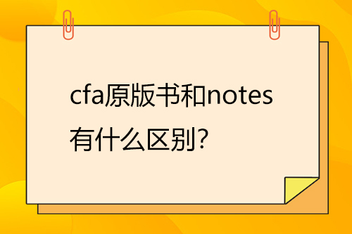 cfa原版书和notes有什么区别？