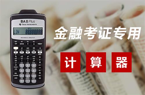 cfa考试计算器