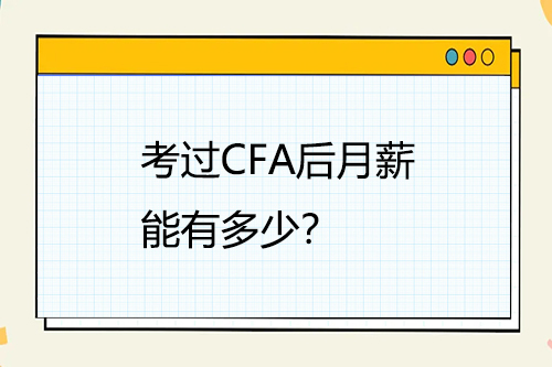 考过CFA后月薪能有多少？