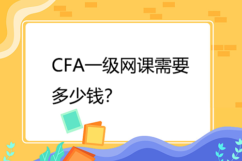 cfa一级网课