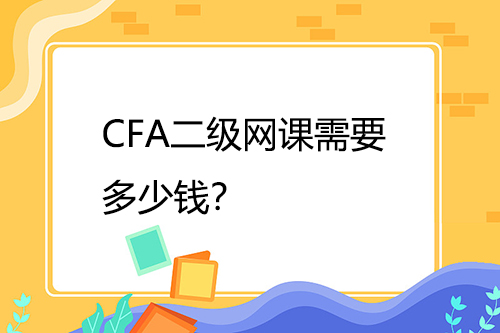 cfa二级网课