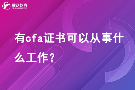cfa证书从事工作