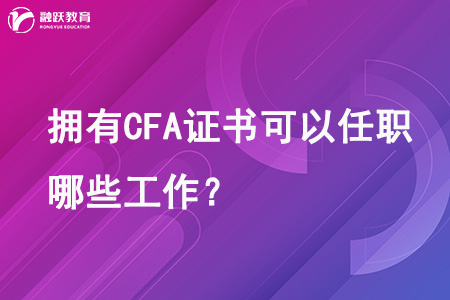 cfa证书从事工作