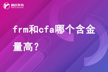 frm和cfa哪个含金量高？