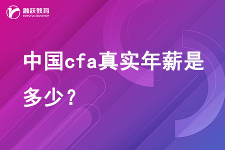 中国cfa真实年薪是多少？