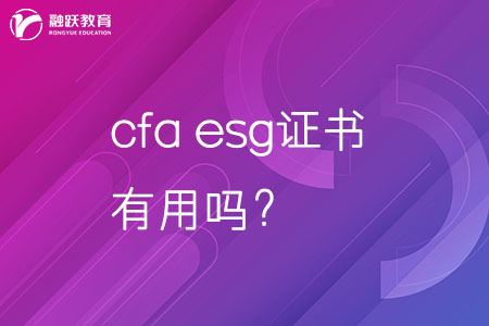 cfa esg证书