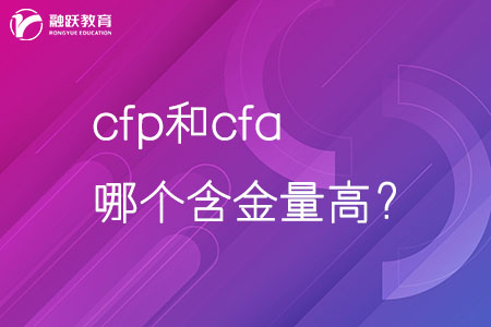 cfp和cfa哪个含金量高