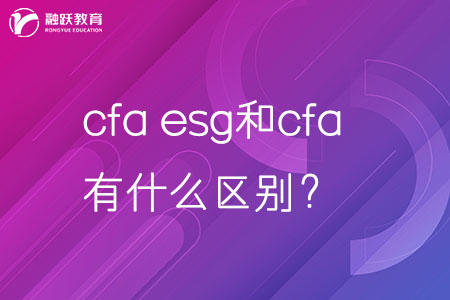 cfa esg和cfa有什么区别