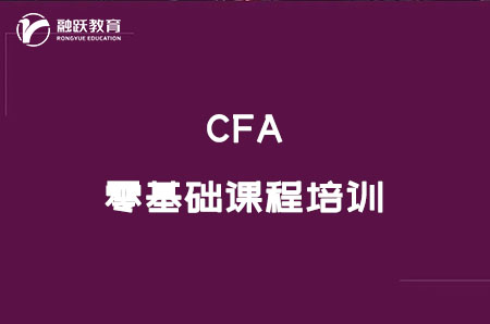 零基础cfa课程培训有用吗？