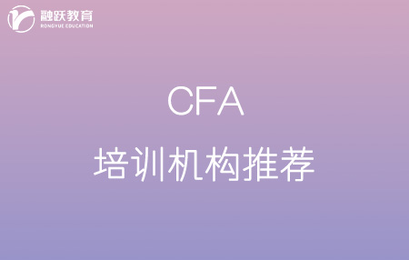 cfa哪家培训机构比较好？