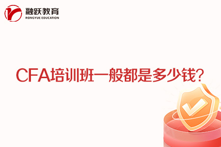 cfa培训班一般都是多少钱