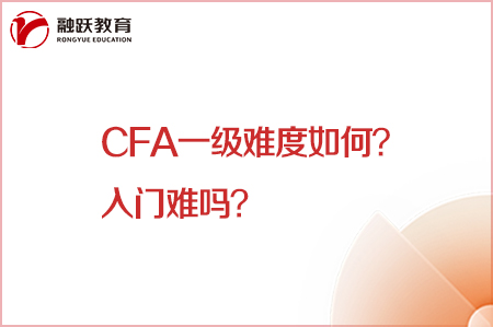 cfa一级难度如何？入门难吗？