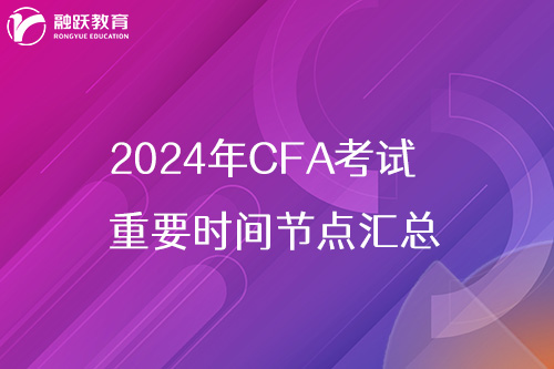 2024年cfa考试重要时间节点