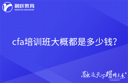 cfa培训班大概都是多少钱？