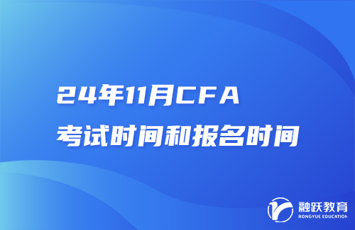 24年11月CFA考试时间和报名时间