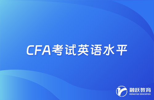 CFA考试英语水平