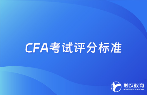 cfa考试多少分为合格？考试评分标准