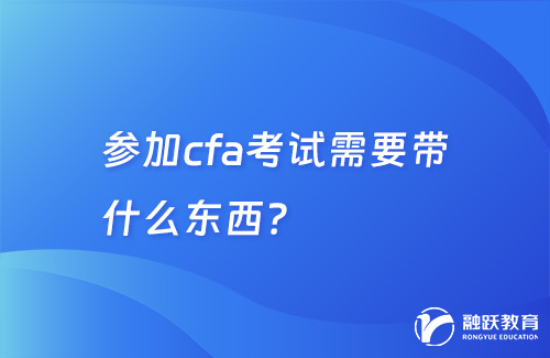 cfa考试需要带什么东西