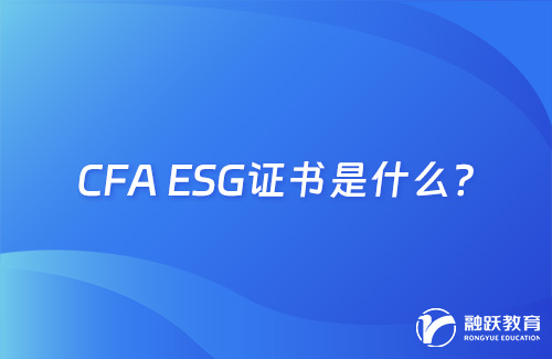 cfa esg证书是什么