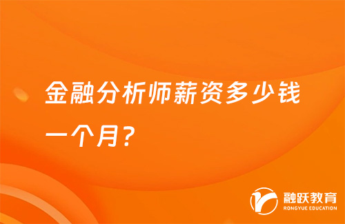 金融分析师薪资多少钱一个月？