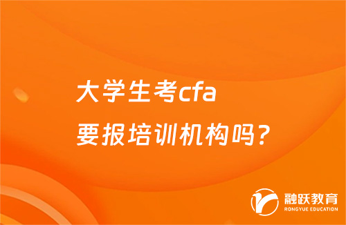 大学生考cfa要报培训机构吗？