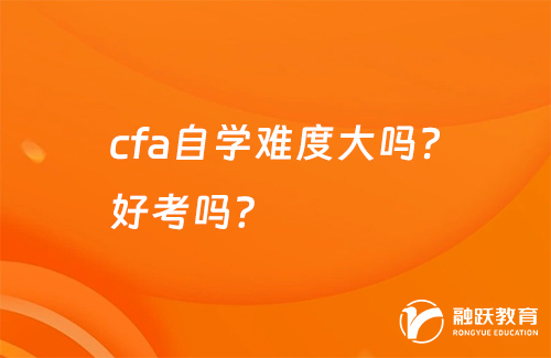 cfa自学难度大吗