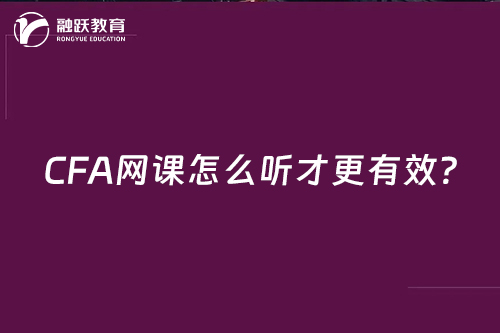 CFA网课怎么听才更有效