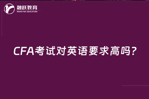 CFA考试对英语要求高吗？