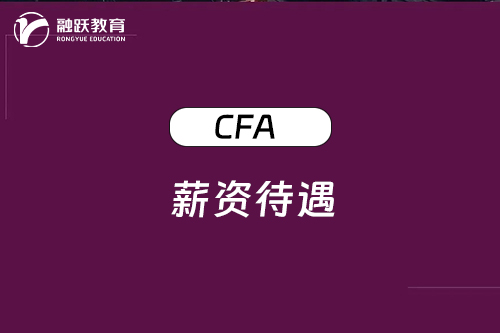 CFA证书薪资待遇怎么样