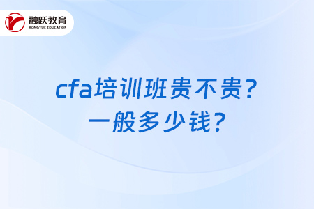 cfa培训班贵不贵