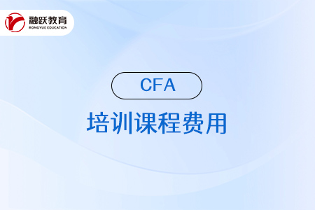 cfa培训课程费用